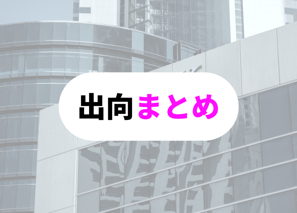銀行員　出向　まとめ